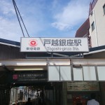 戸越銀座駅